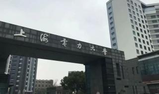 上海电力学院就业网